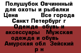 Полушубок Овчиннный для охоты и рыбалки › Цена ­ 5 000 - Все города, Санкт-Петербург г. Одежда, обувь и аксессуары » Мужская одежда и обувь   . Амурская обл.,Зейский р-н